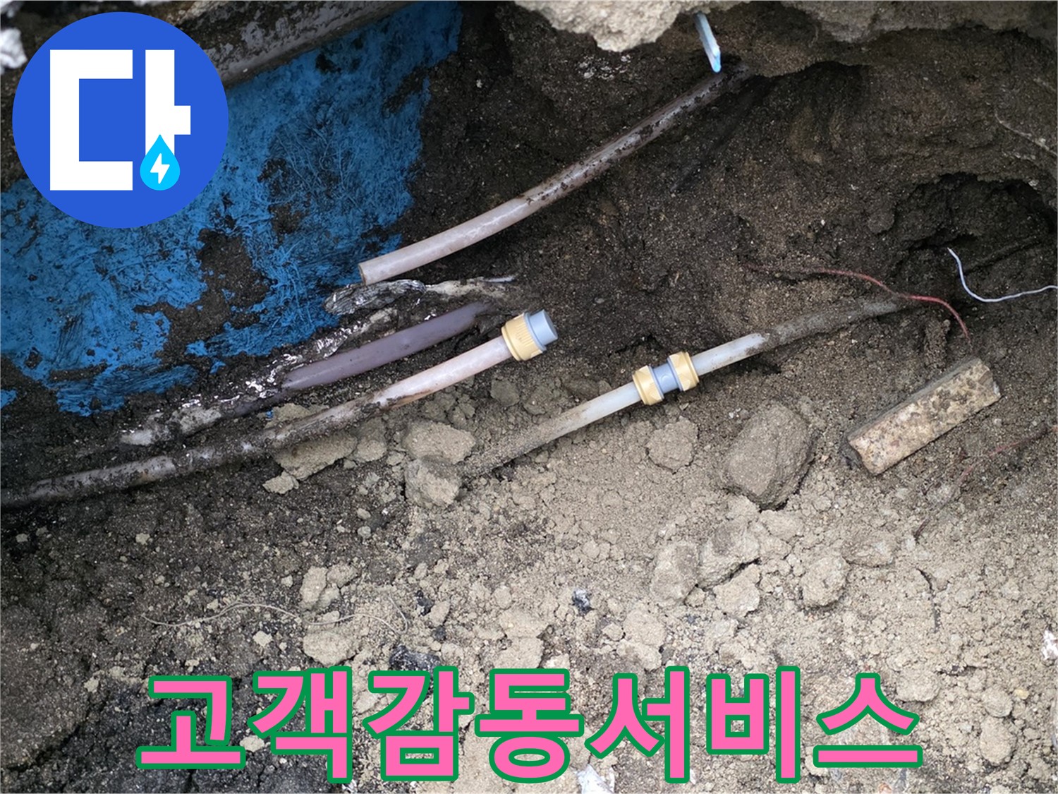 철원 와수리 누수 - 고객 감동 서비스, 친절한 누수 전문가