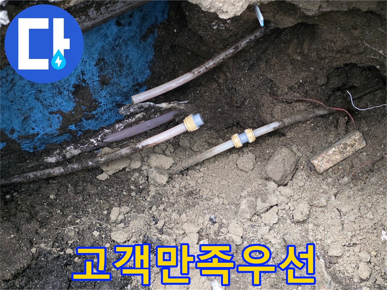 철원 와수리 누수 - 고객 만족을 최우선으로 생각하는 전문가