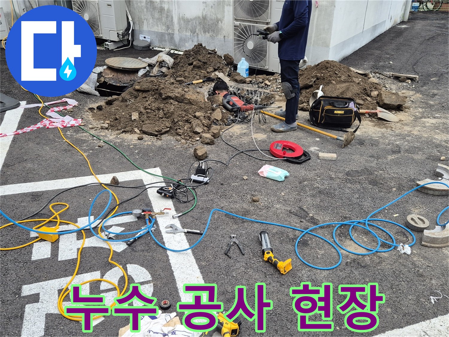 철원 와수리 누수 공사 - 누수 원인을 제거하고 꼼꼼하게 마감하여 누수 문제 확실하게 해결