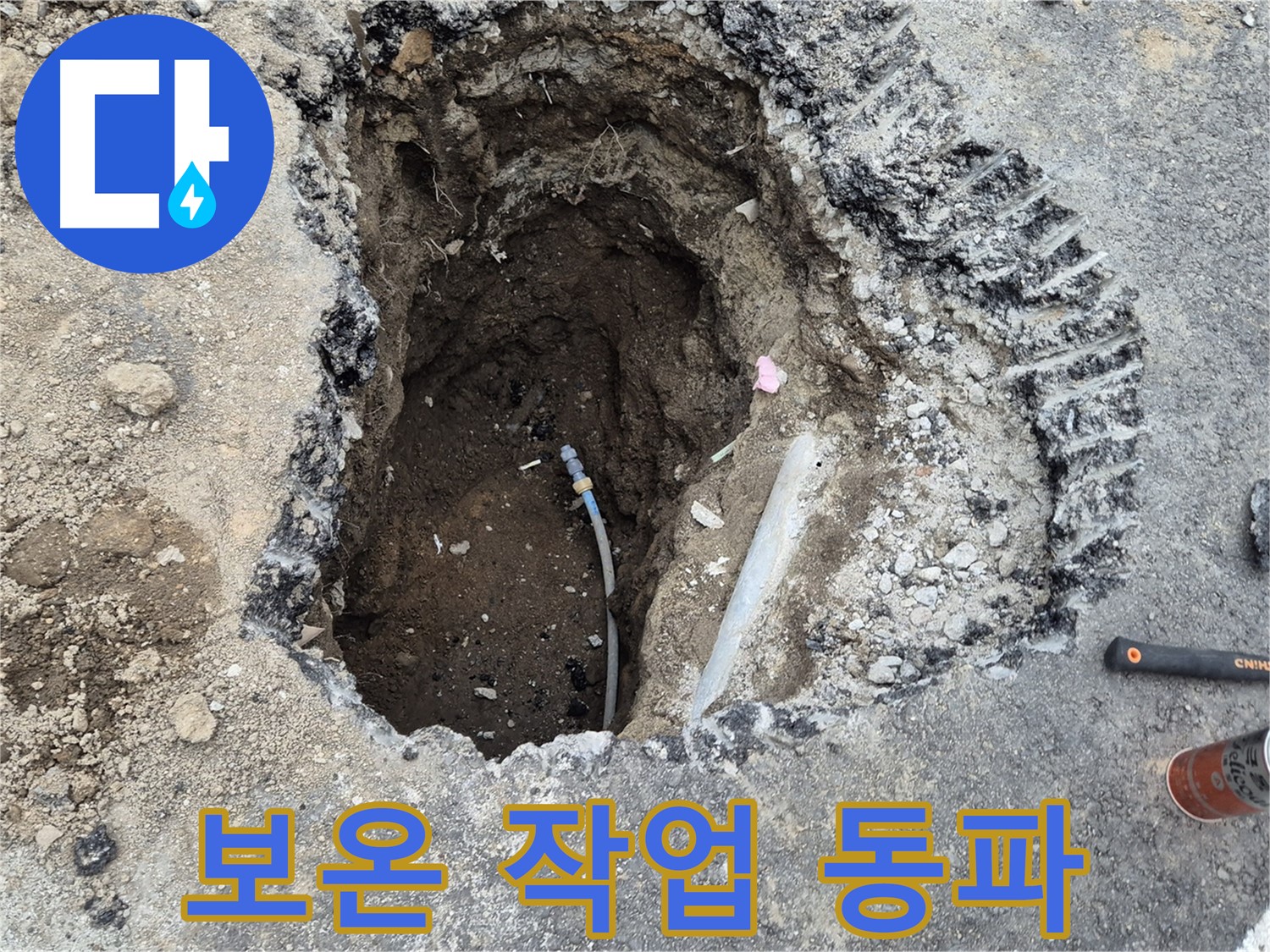철원 와수리 누수 - 꼼꼼한 보온 작업, 겨울에도 끄떡없어요!