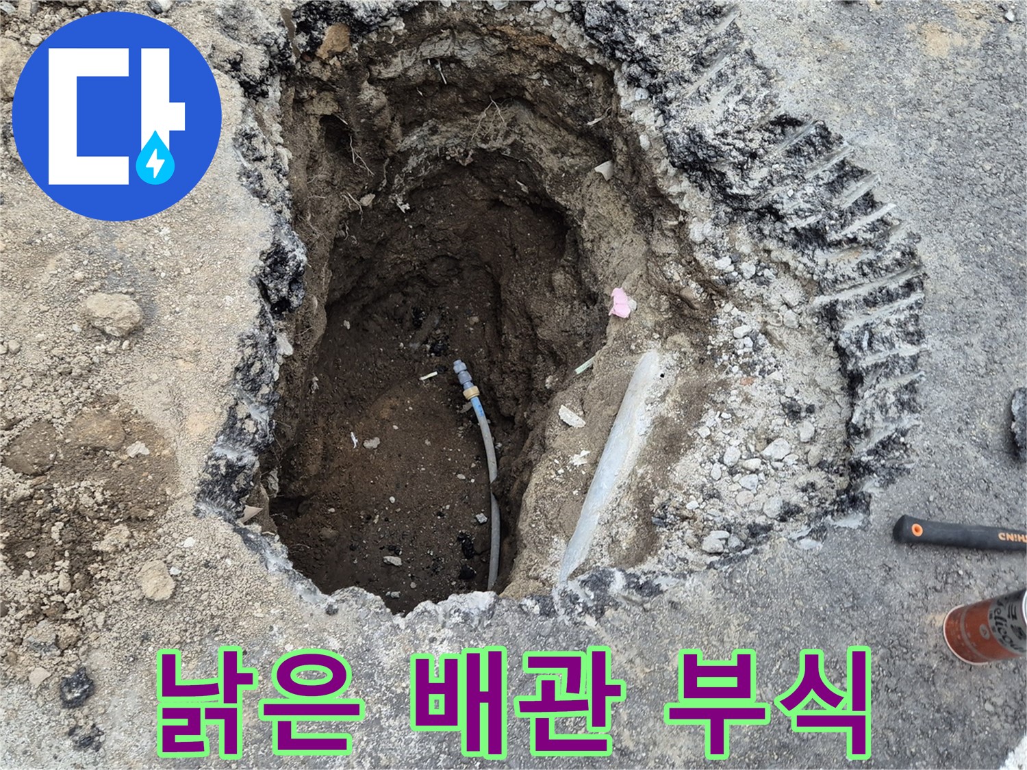 철원 와수리 누수 - 낡은 배관, 심각한 부식으로 전체 교체 고민!