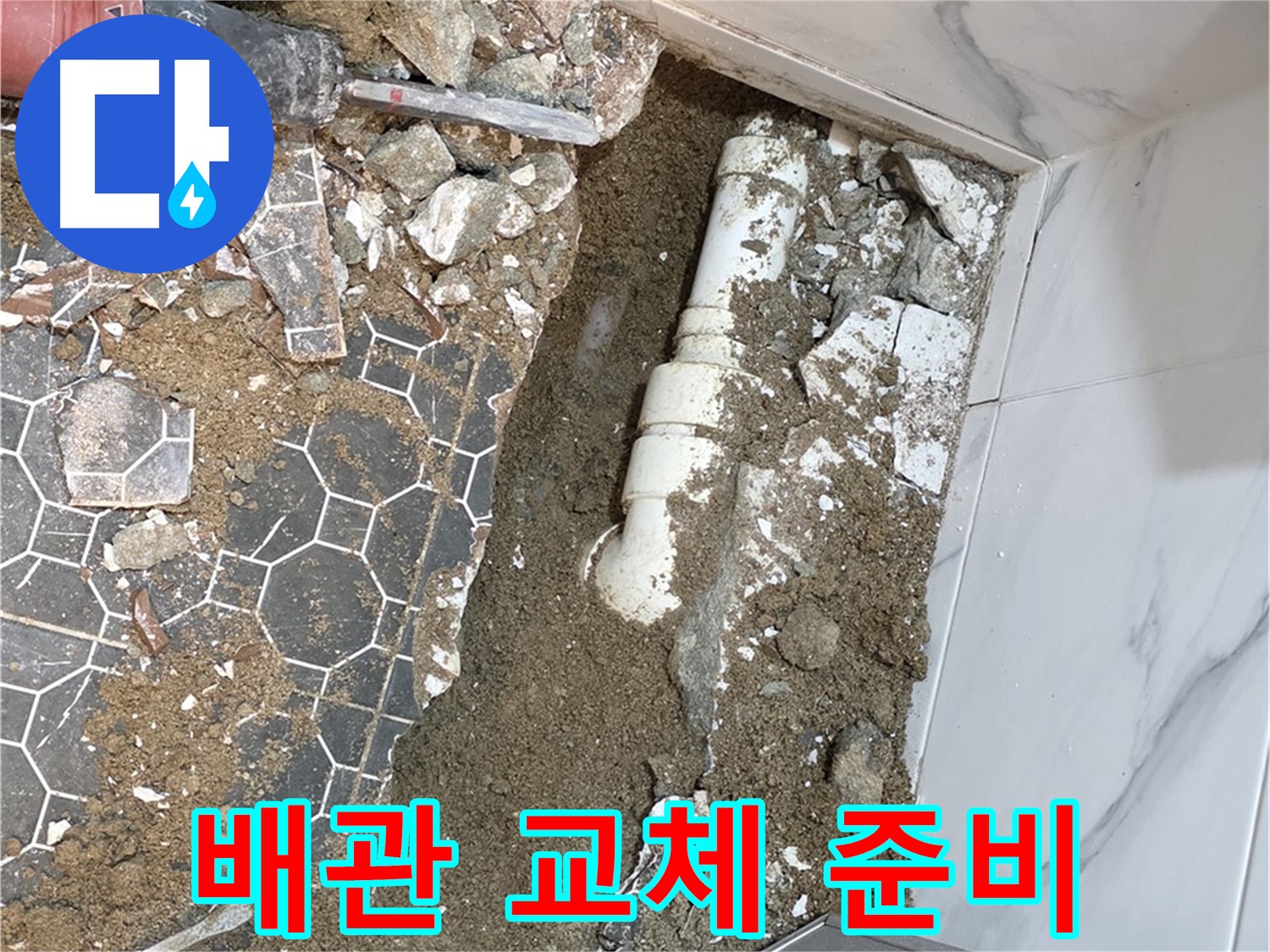 철원 와수리 누수 - 낡은 배관은 이제 안녕! 튼튼한 새 배관으로 교체 준비 완료