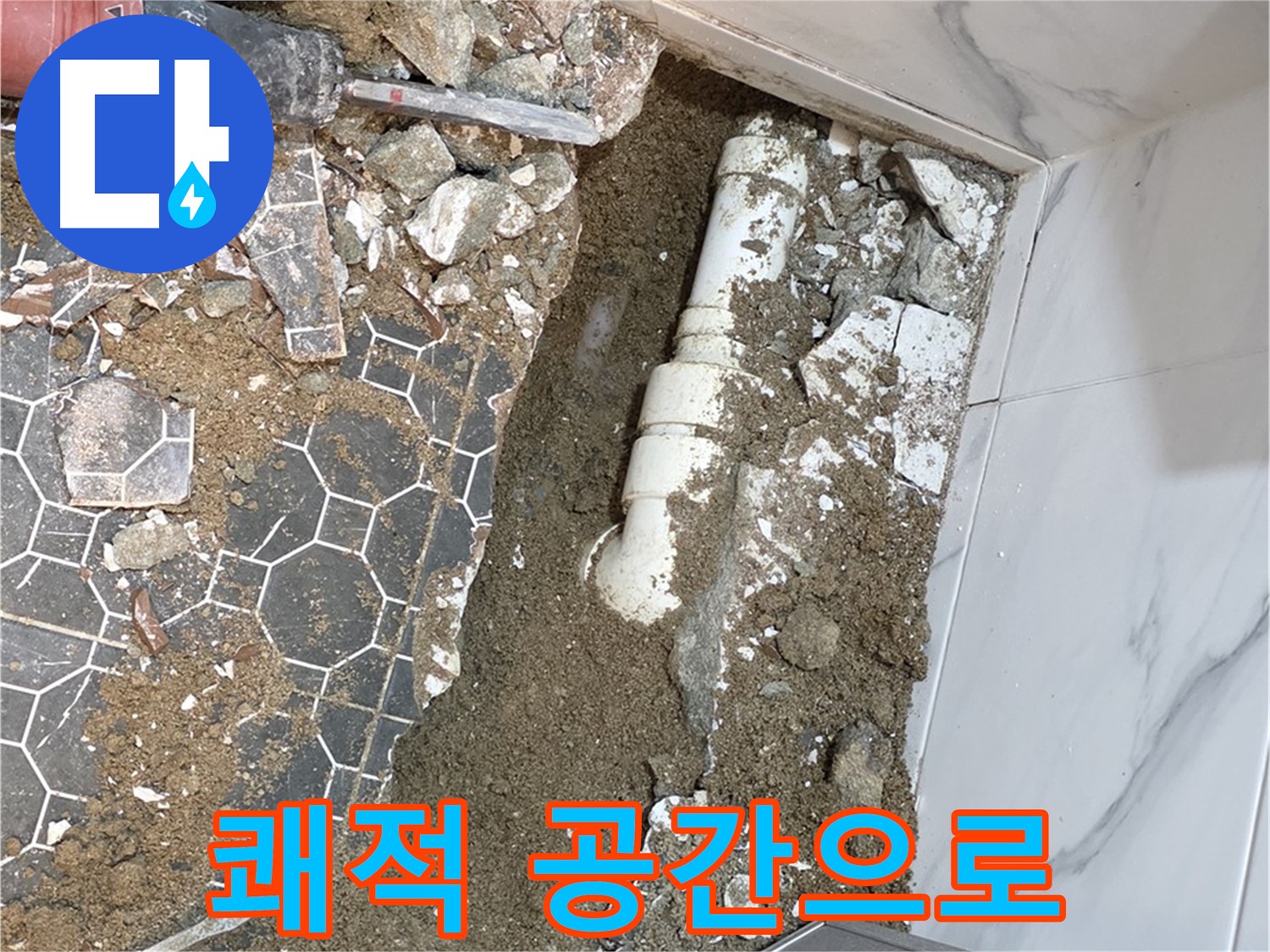 철원 와수리 누수 - 누수 스트레스 없이 쾌적한 공간을 만들어 드리는 누수 전문가