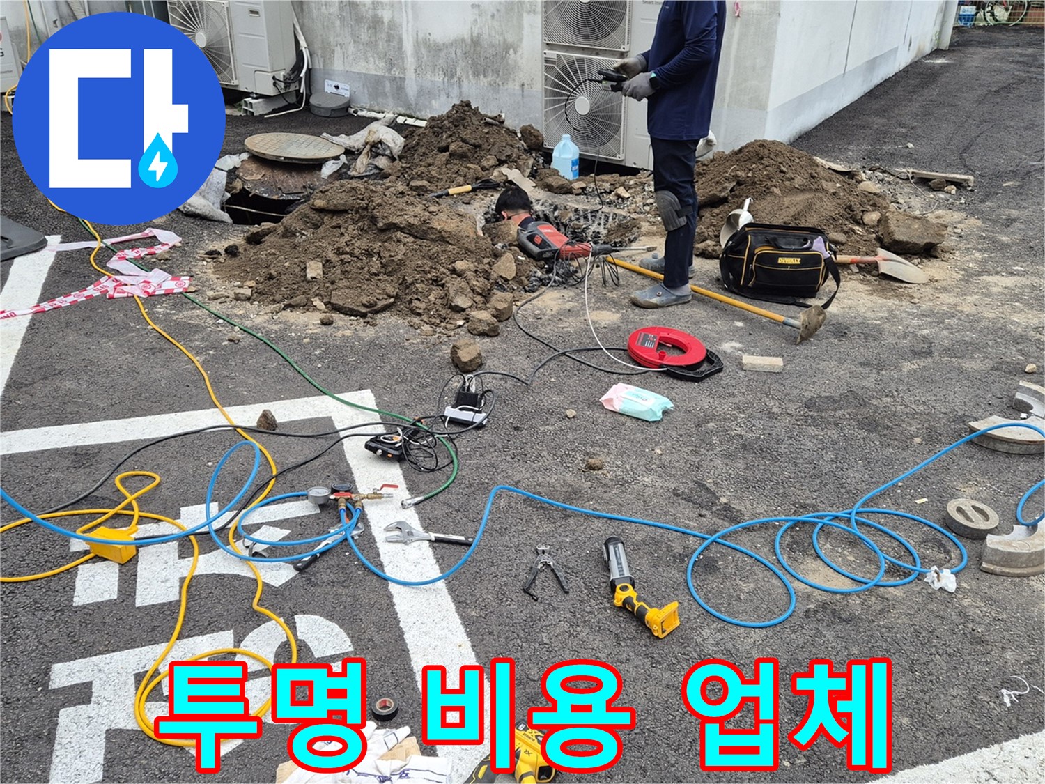 철원 와수리 누수 - 누수 탐지 비용 투명하게 공개, 믿음직한 누수 전문 업체