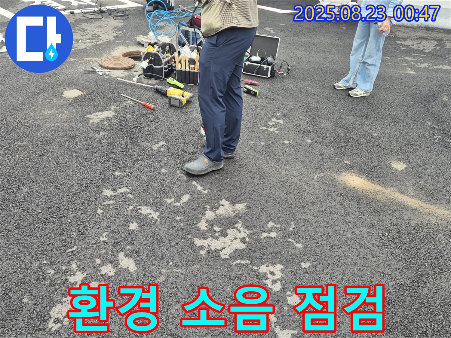철원 와수리 누수 - 누수 탐지를 시작하기 전에 주변 환경의 소음을 점검하고 있습니다