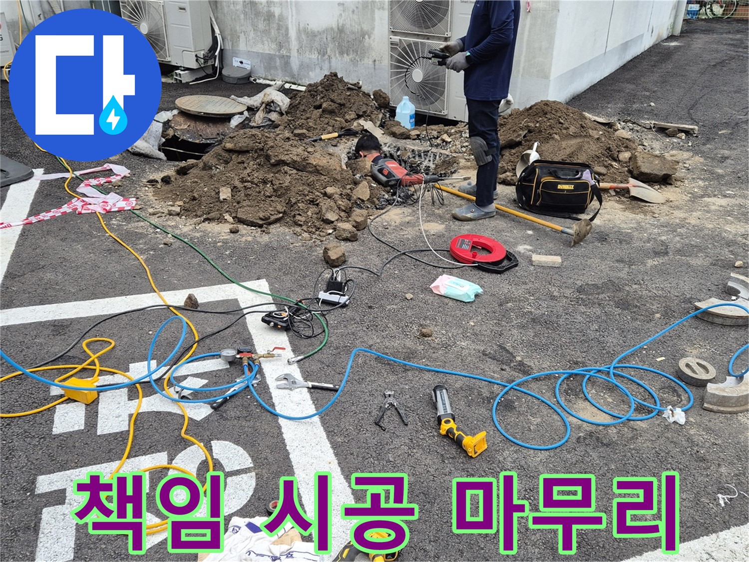 철원 와수리 누수 - 누수 탐지부터 공사 마무리까지 책임 시공 약속