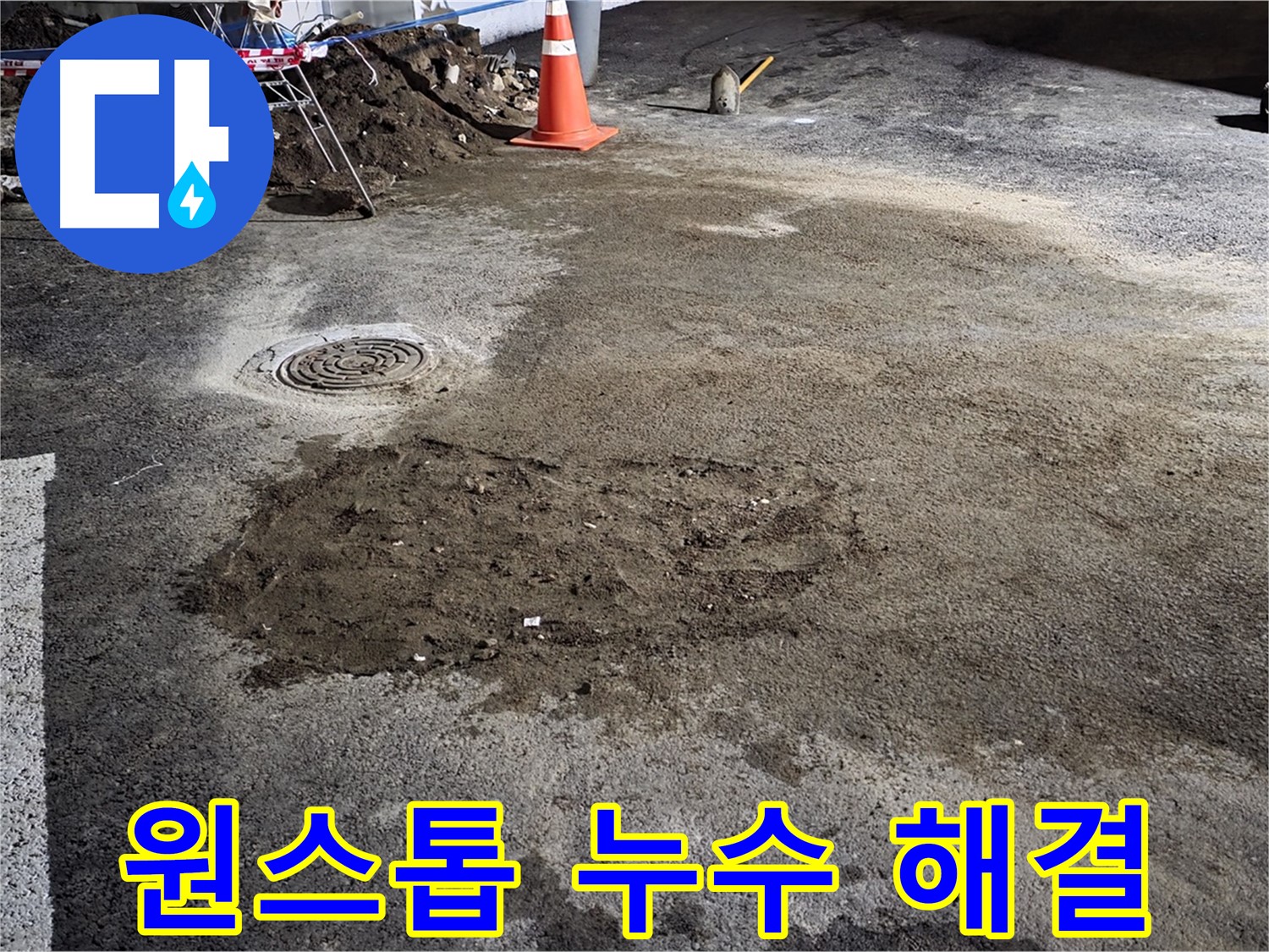 철원 와수리 누수 - 누수 탐지부터 완벽한 보수까지 한 번에 해결해 드립니다.