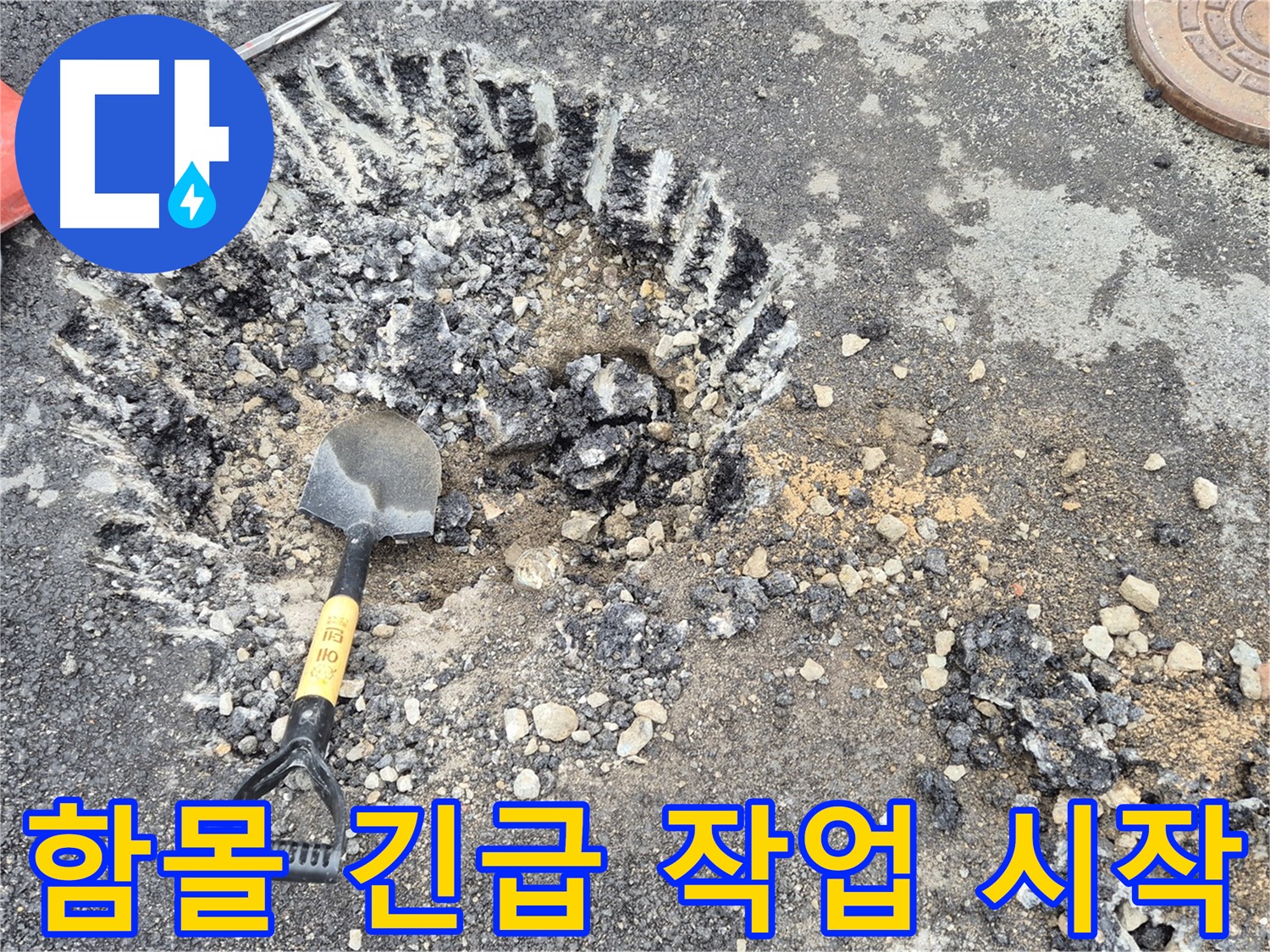 철원 와수리 누수 - 도로 함몰 긴급 상황에서 안전 굴착 준비를 마치고 작업을 시작했습니다.