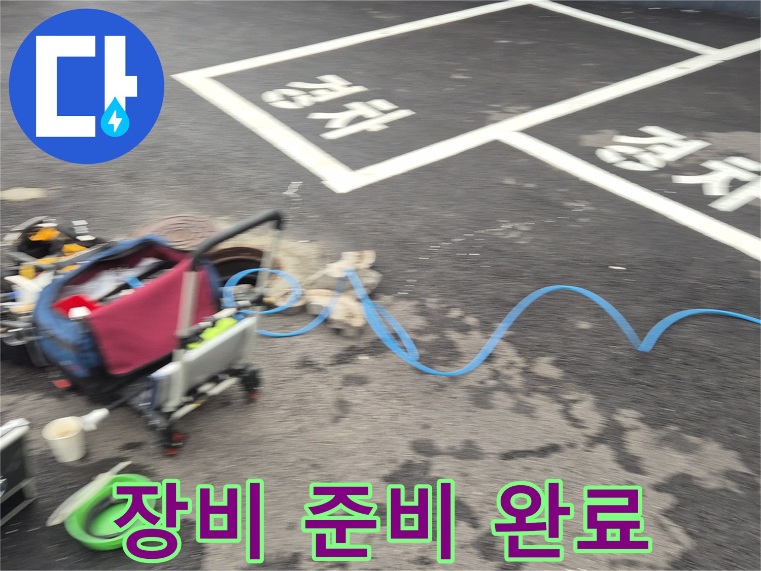 철원 와수리 누수 - 맨홀 내부 누수를 탐지하기 위해 완벽하게 장비를 준비했습니다.