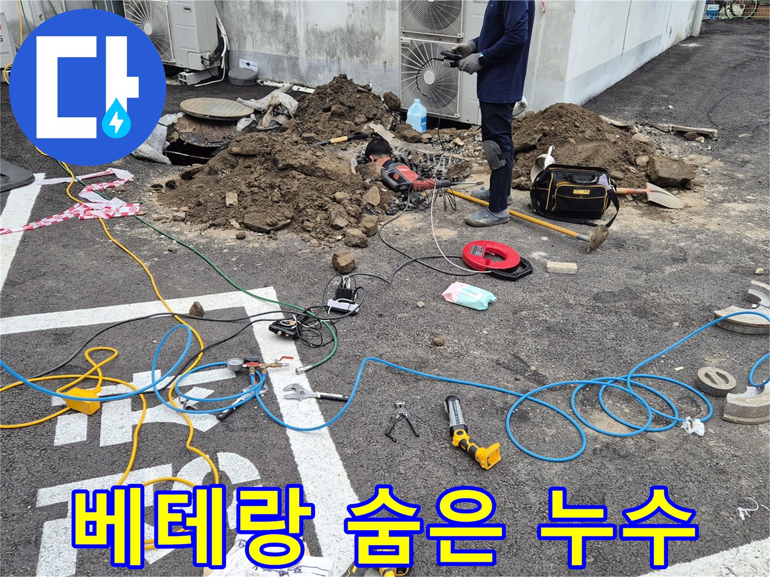 철원 와수리 누수 - 베테랑의 노하우로 숨은 누수도 한 번에 해결