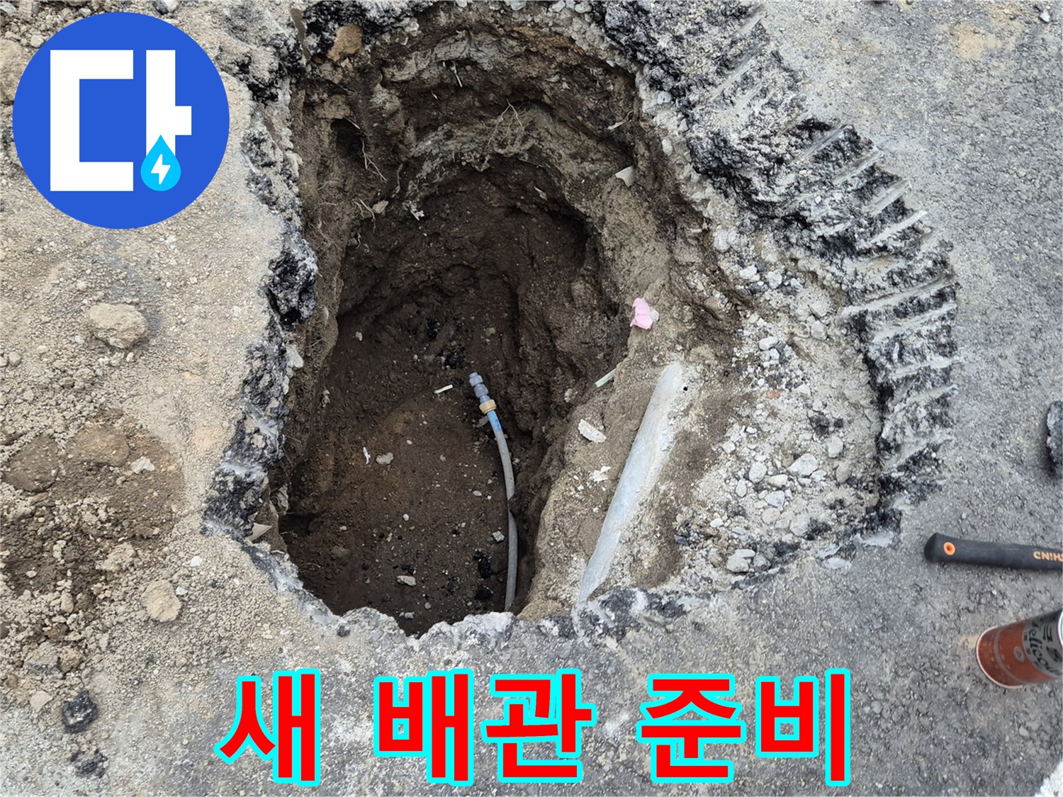 철원 와수리 누수 - 새 배관 연결 준비 완료, 완벽한 마무리를 위해!
