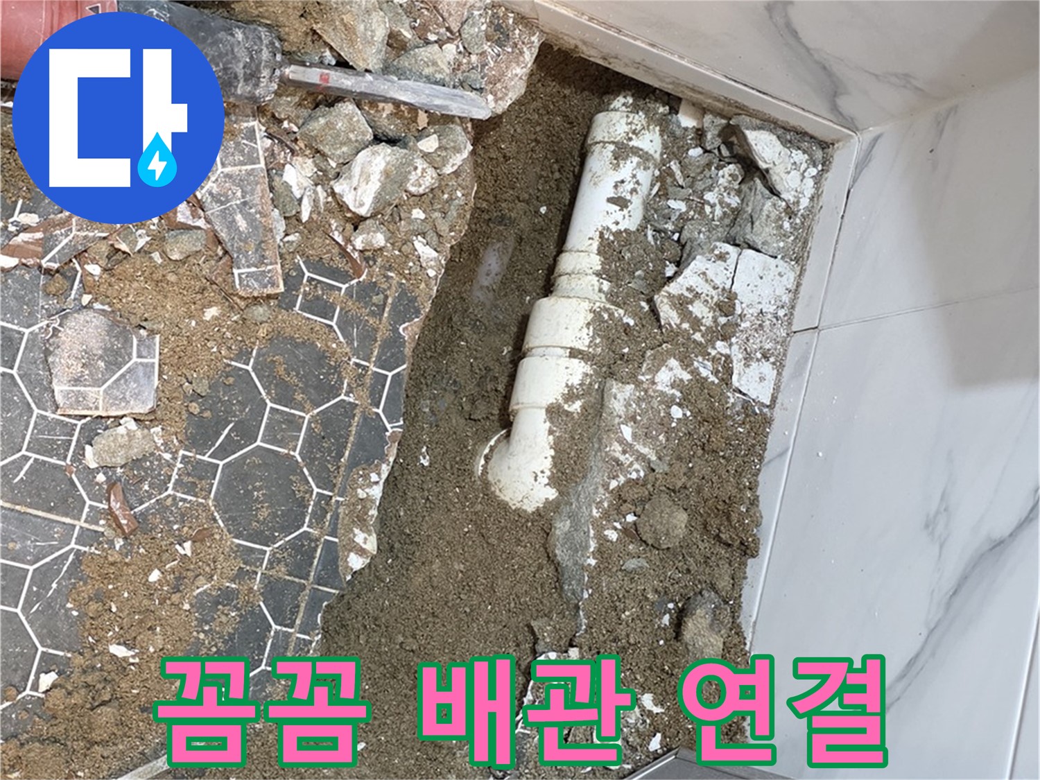 철원 와수리 누수 - 새 배관을 꼼꼼하게 연결하여 누수 재발을 방지하는 모습