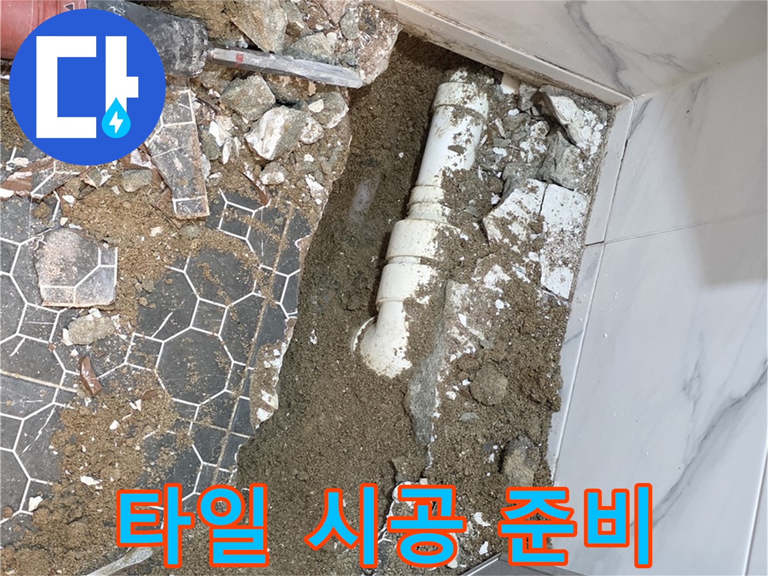 철원 와수리 누수 - 새 타일 시공으로 완벽하게 복원하기 위한 준비