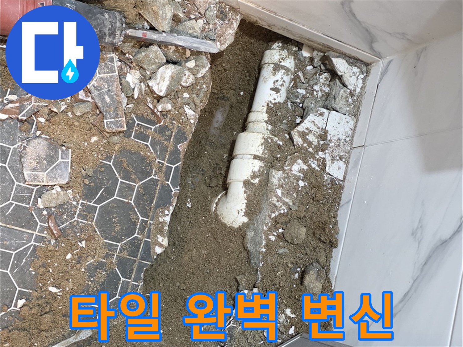 철원 와수리 누수 - 새 타일로 완벽하게 변신한 누수 해결 현장