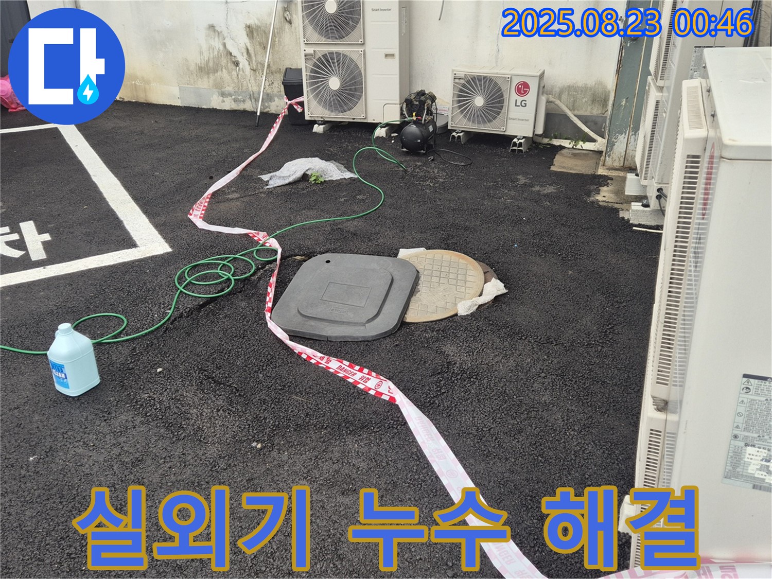 철원 와수리 누수 - 에어컨 실외기 누수 문제 완벽 해결, 고객님의 시원한 여름을 위해 최선을 다합니다!