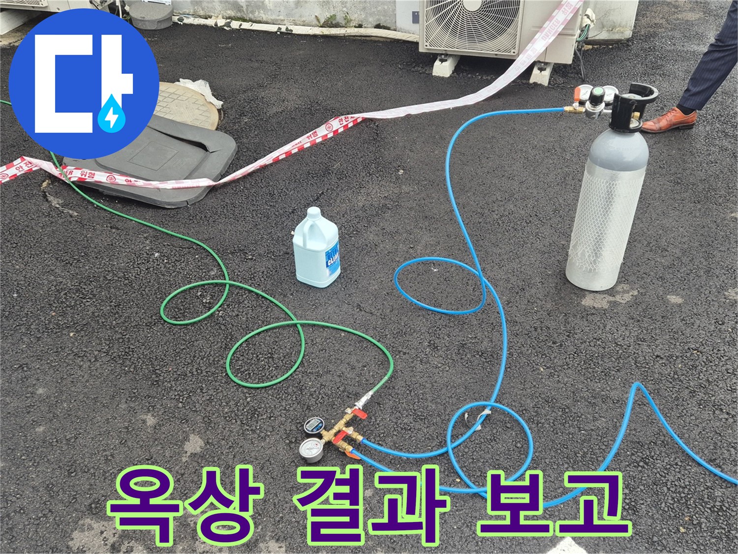 철원 와수리 누수 - 옥상에서 질소 가압 검사 후, 고객님께 검사 결과를 보고드리고 있습니다.