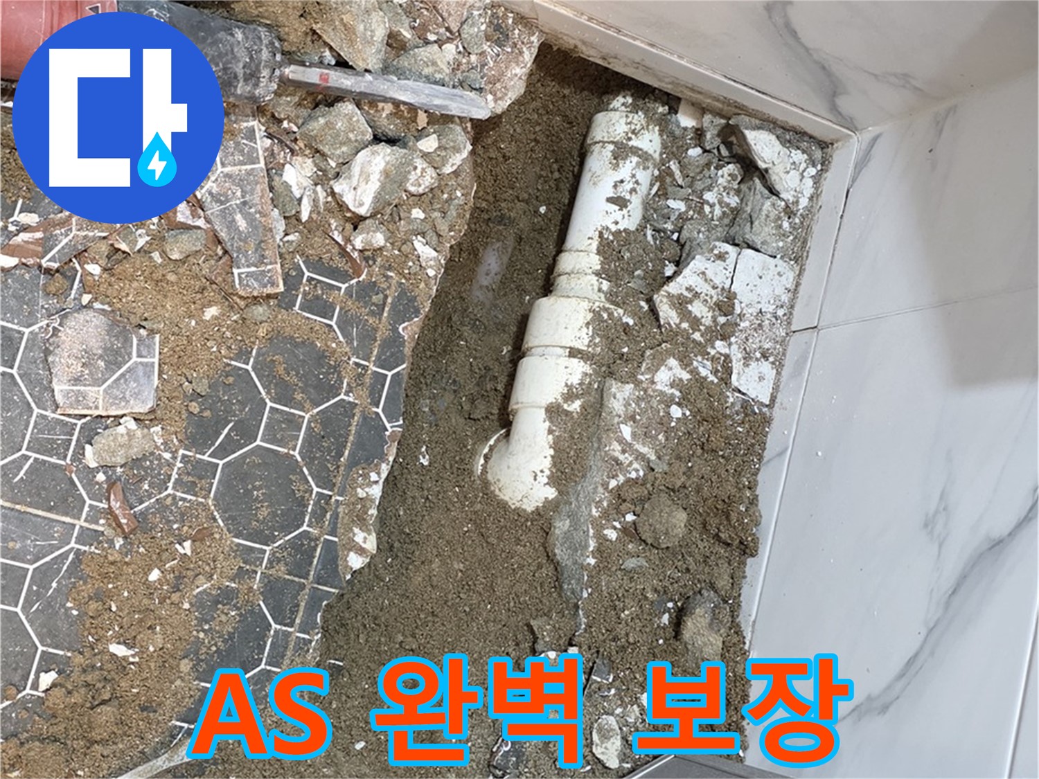 철원 와수리 누수 - 완벽한 A/S를 약속하며 고객님의 만족을 책임지는 누수 전문가