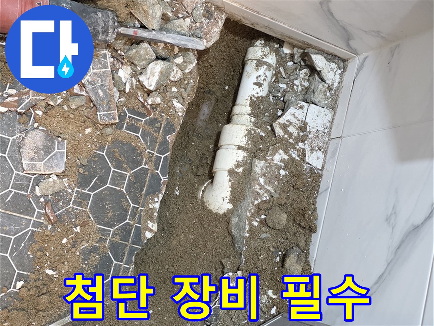철원 와수리 누수 - 첨단 누수 탐지 장비를 사용하여 정확하게 누수 지점을 찾아내는 모습