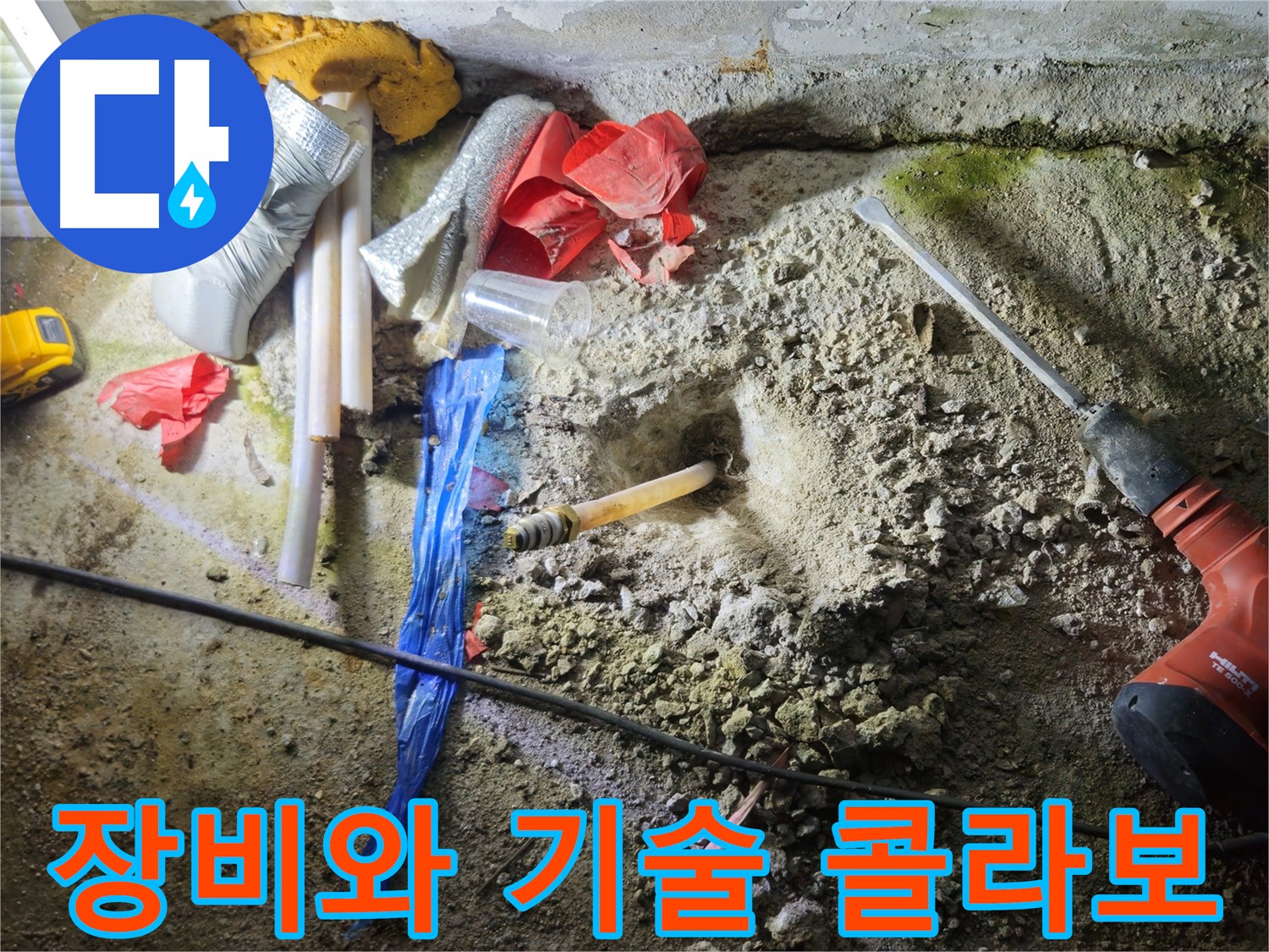 철원 와수리 누수 - 첨단 장비와 숙련된 기술의 완벽한 콜라보로 누수를 해결합니다.
