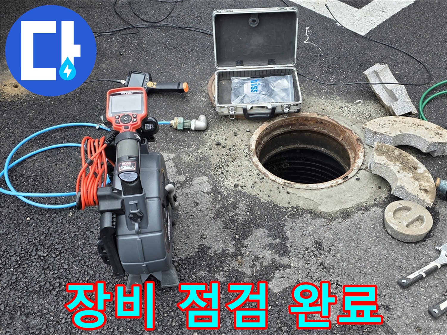 철원 와수리 누수 탐지 - 누수 탐지에 필요한 모든 장비 점검 완료