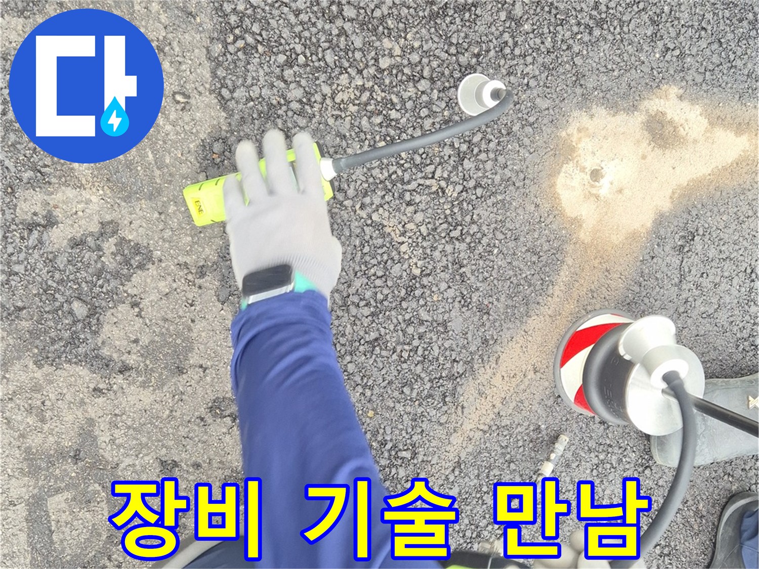 철원 와수리 누수 탐지 - 도로 누수, 첨단 장비와 기술의 완벽한 만남 - 최고의 시너지를 자랑합니다.