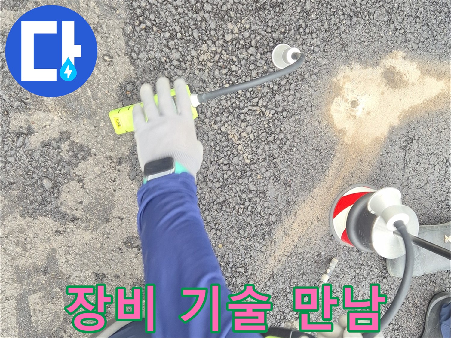 철원 와수리 누수 탐지 - 도로 누수, 첨단 장비와 기술의 완벽한 만남 - 최고의 시너지를 자랑합니다.