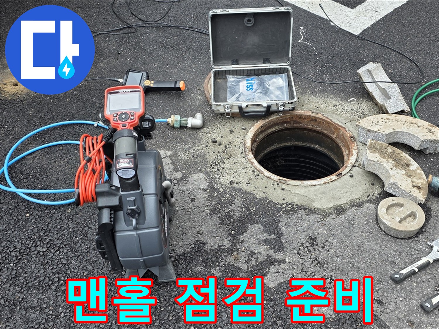 철원 와수리 누수 탐지 - 맨홀 내부 배관 점검을 위한 준비 완료
