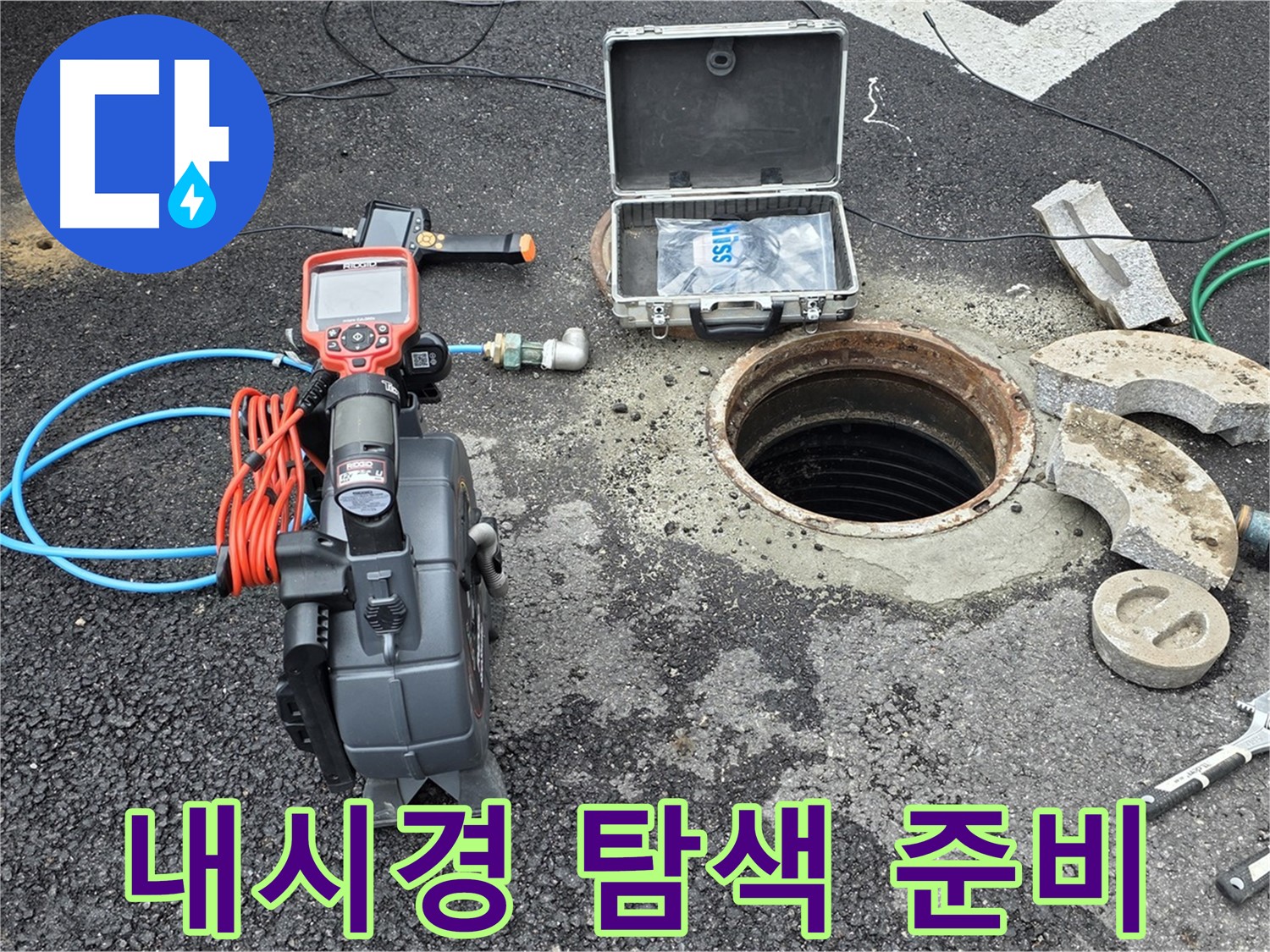 철원 와수리 누수 탐지 - 배관 내시경 카메라를 이용한 내부 탐색 준비 완료 모습