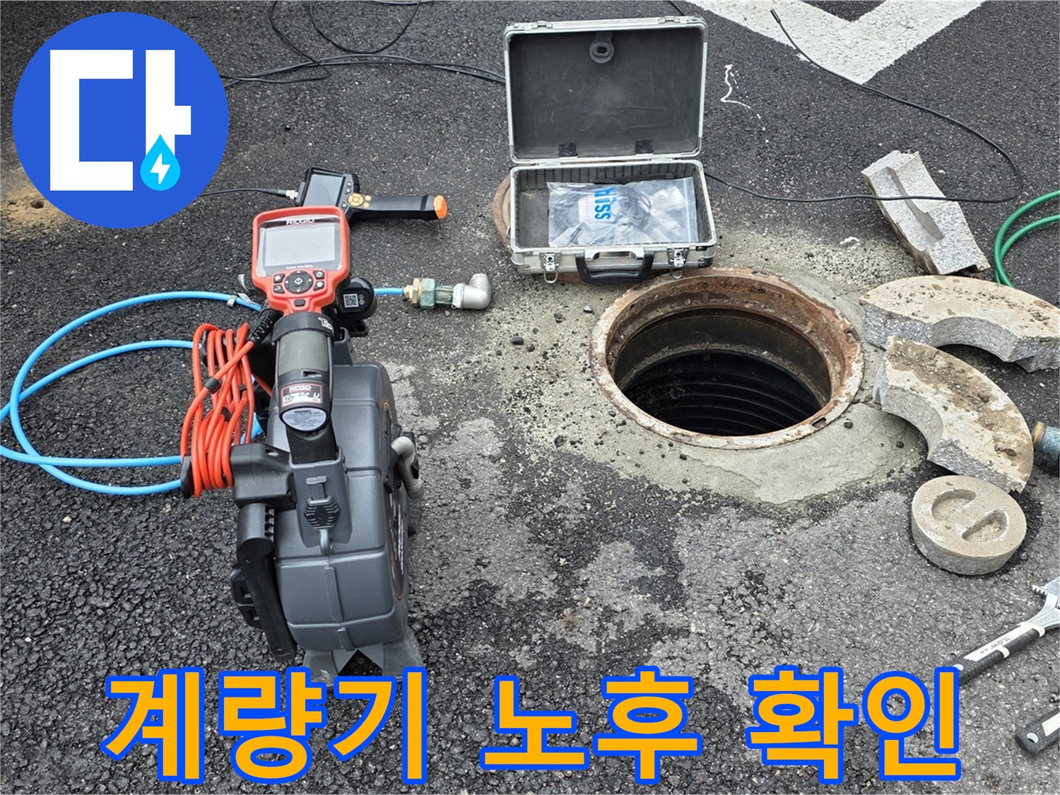 철원 와수리 누수 탐지 - 수도 계량기 주변 배관 노후도 및 누수 흔적 확인 준비 모습