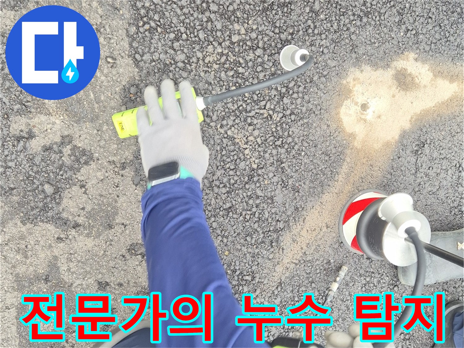 철원 와수리 누수 탐지 - 숙련된 전문가가 누수 탐지를 진행하는 모습