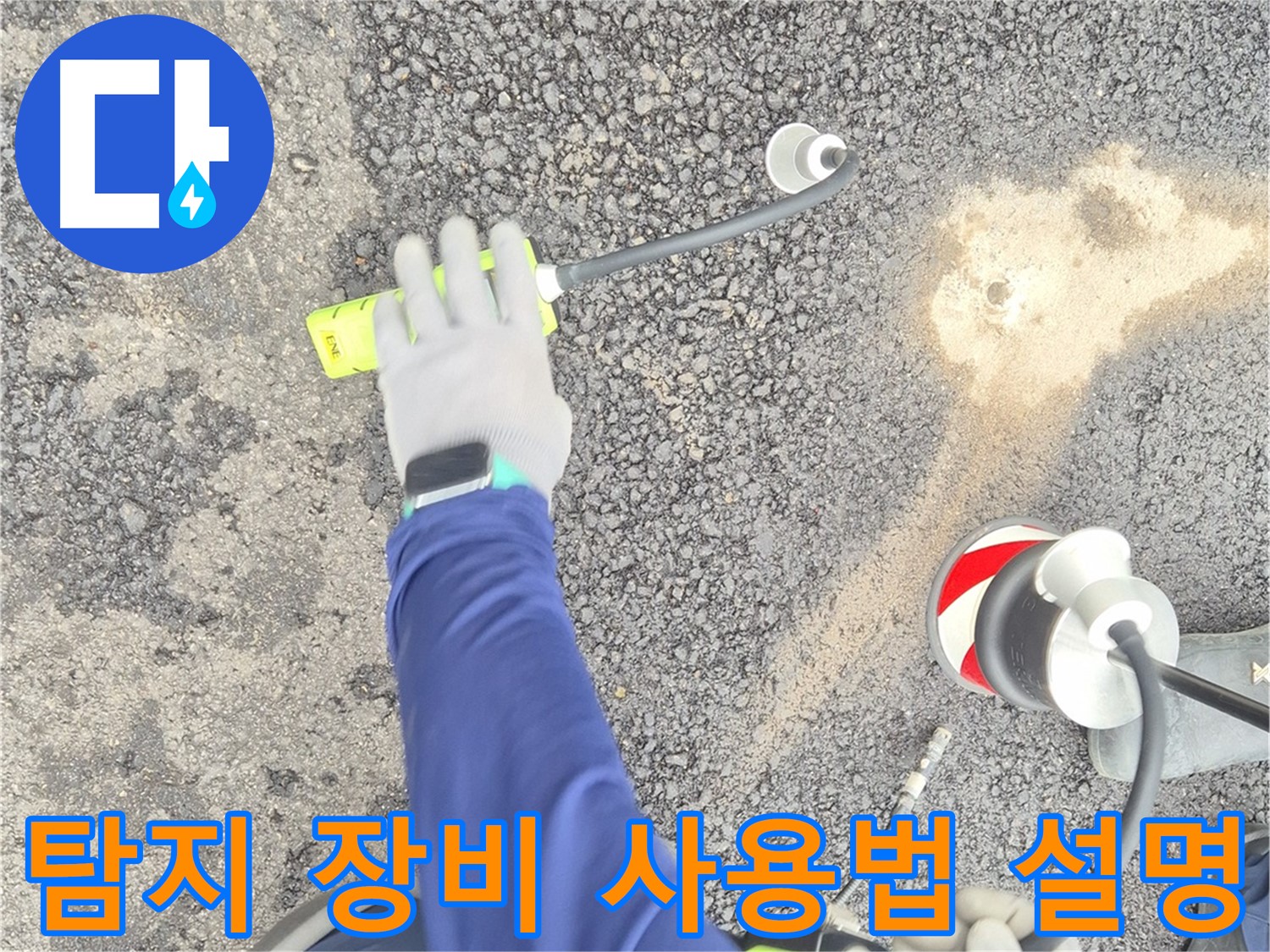 철원 와수리 누수 탐지 - 음파 누수 탐지 장비 사용법을 설명하는 모습
