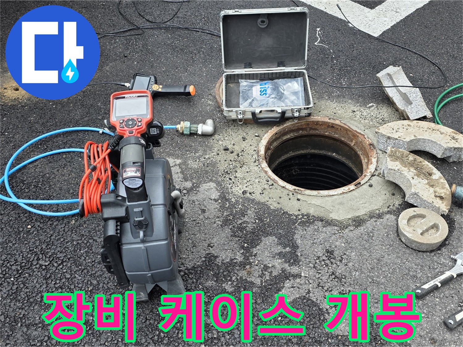 철원 와수리 누수 탐지 - 정밀 탐지 장비 케이스를 열어 장비 확인