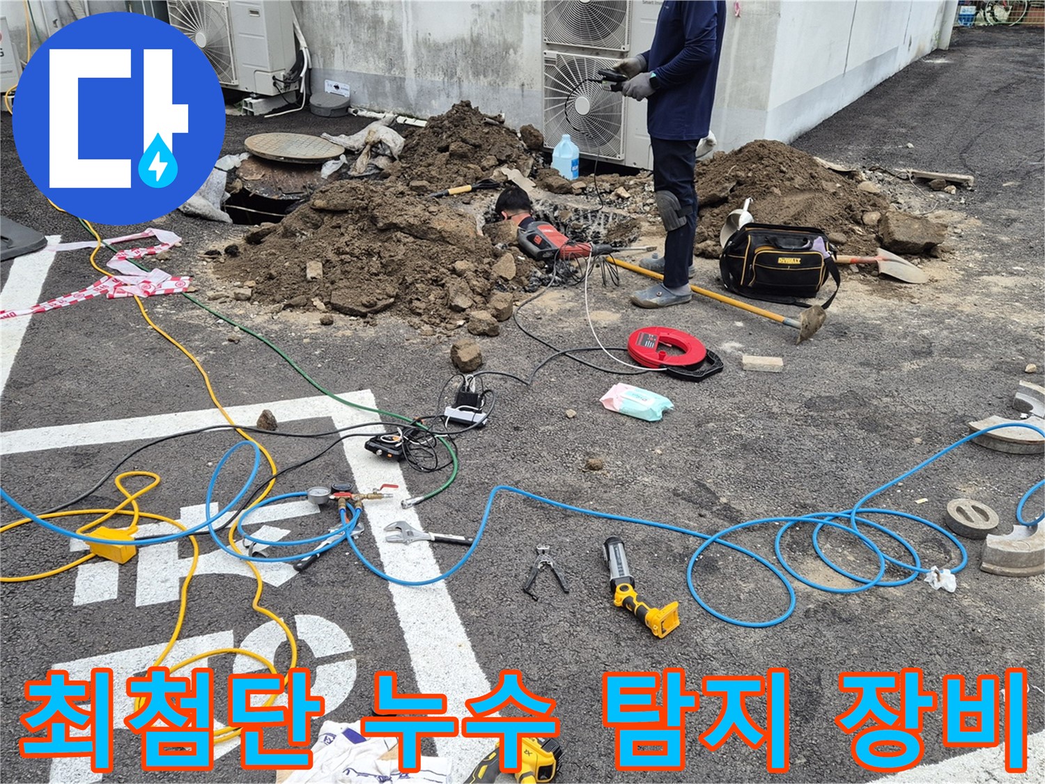 철원 와수리 누수 탐지 - 최첨단 장비를 사용하여 누수 지점을 정확하게 찾아내는 과정