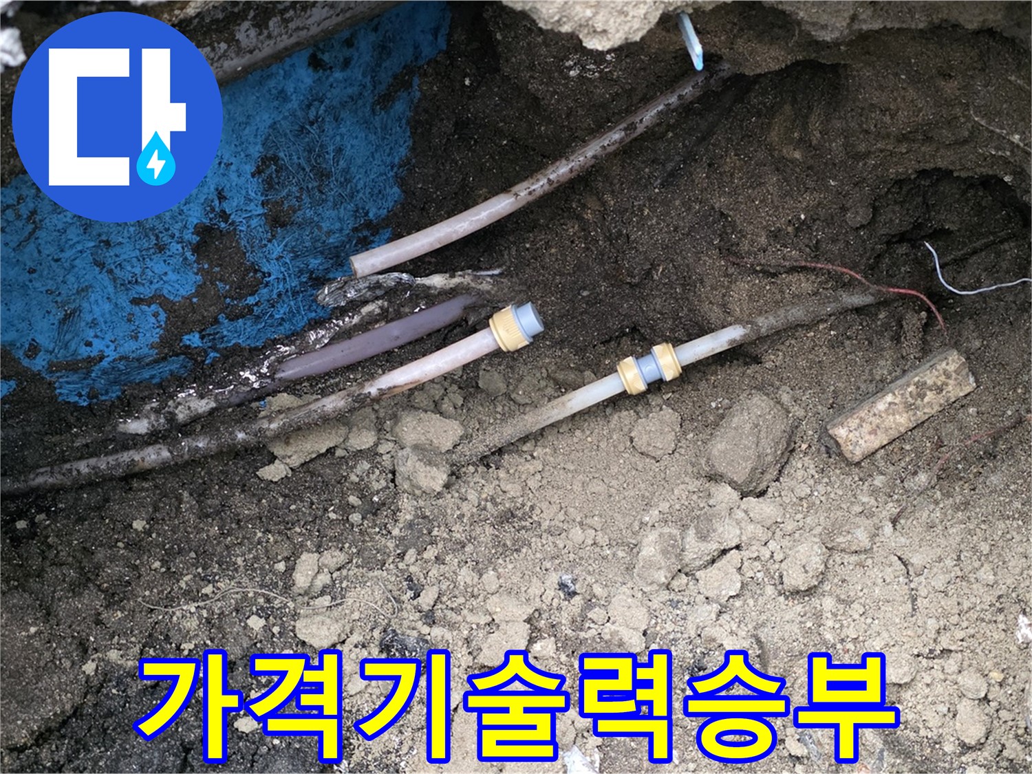 철원 와수리 누수 - 합리적인 가격, 최고의 기술력