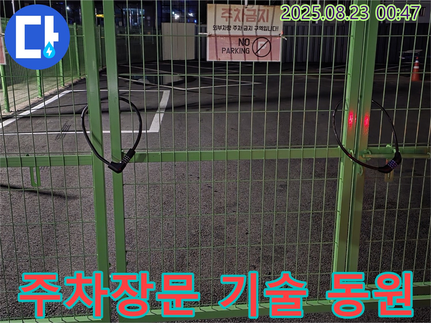 철원 와수리 누수 현장 - 굳게 잠긴 주차장문 앞에서 문제 해결을 위해 가진 모든 기술을 동원하고 있습니다.