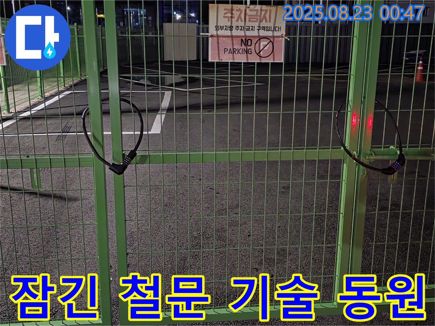 철원 와수리 누수 현장 - 굳게 잠긴 철문 앞에서 문제 해결을 위해 가진 모든 기술을 동원하고 있습니다.