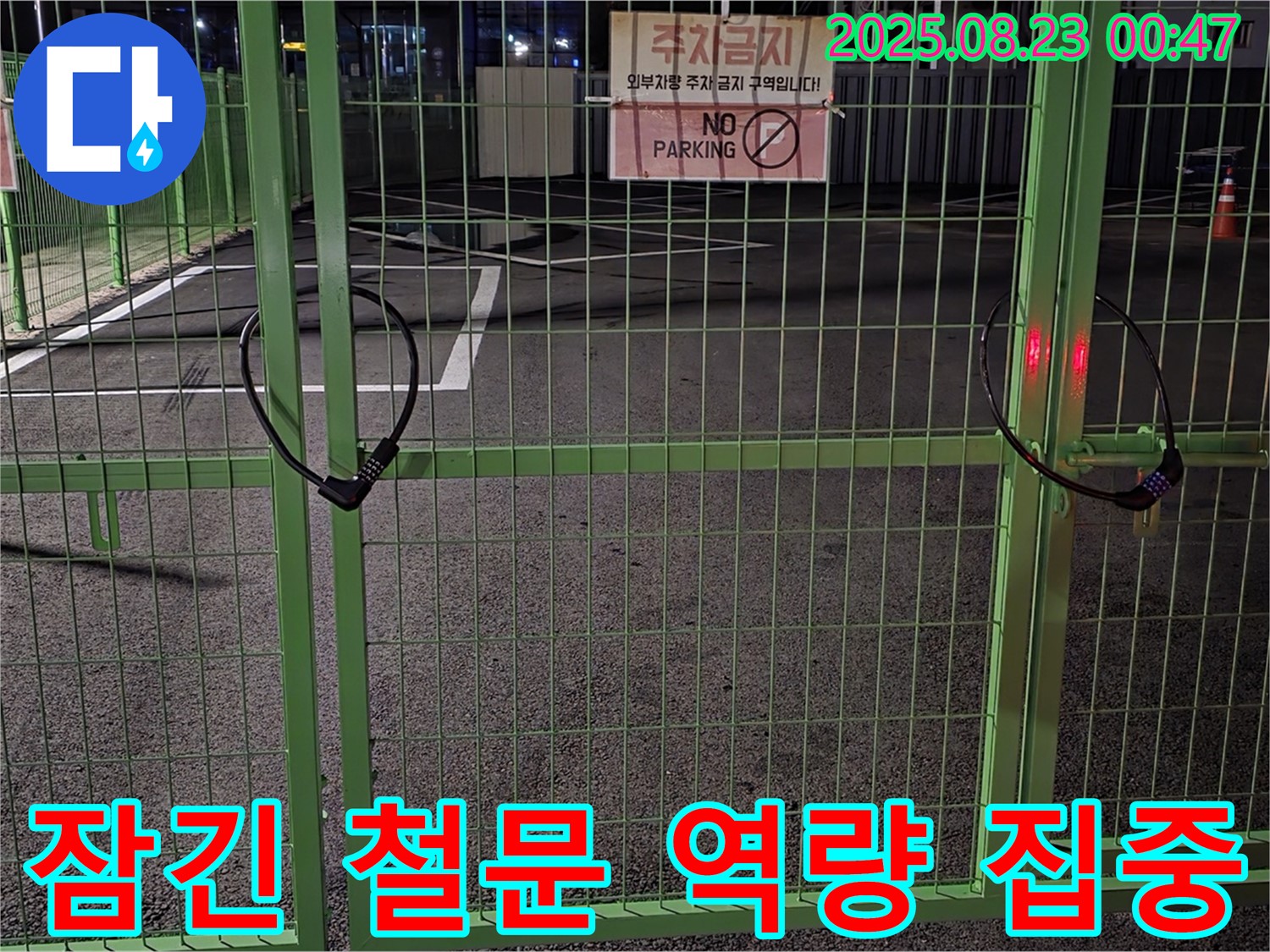 철원 와수리 누수 현장 - 굳게 잠긴 철문 앞에서 문제 해결을 위해 모든 역량을 집중하고 있습니다.