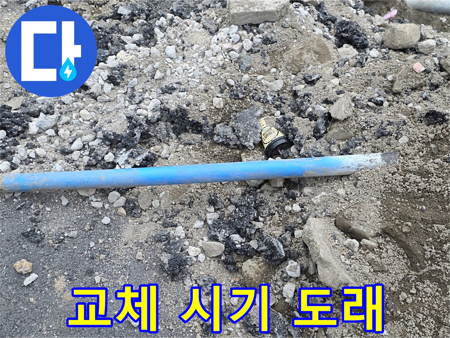 철원 와수리 누수 현장에서 낡고 부식된 배관의 모습 - 이제 교체할 때가 되었습니다.
