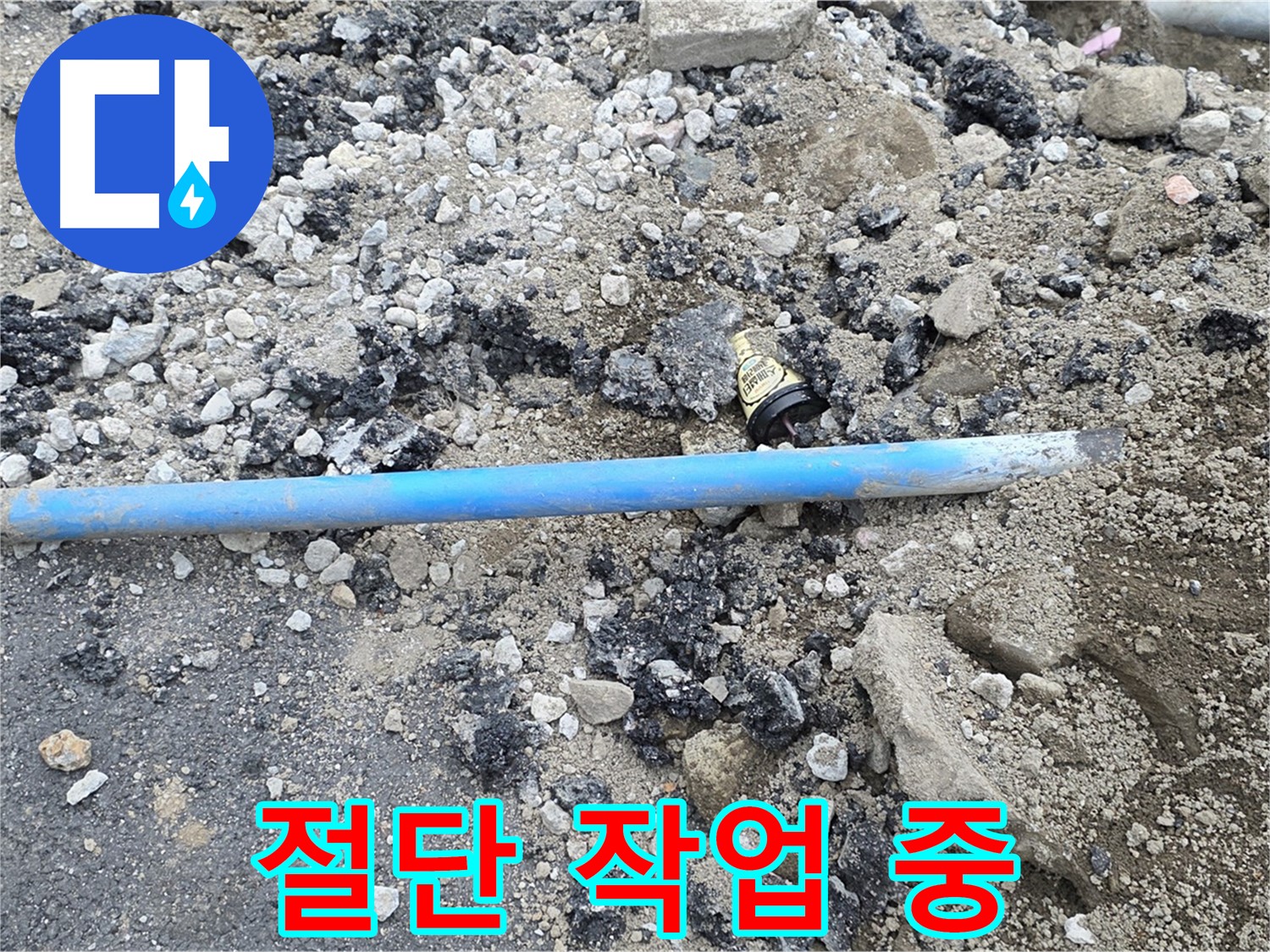철원 와수리 누수 현장에서 낡은 배관을 교체하기 위해 절단 작업을 진행하는 모습 - 안전하게 작업합니다.