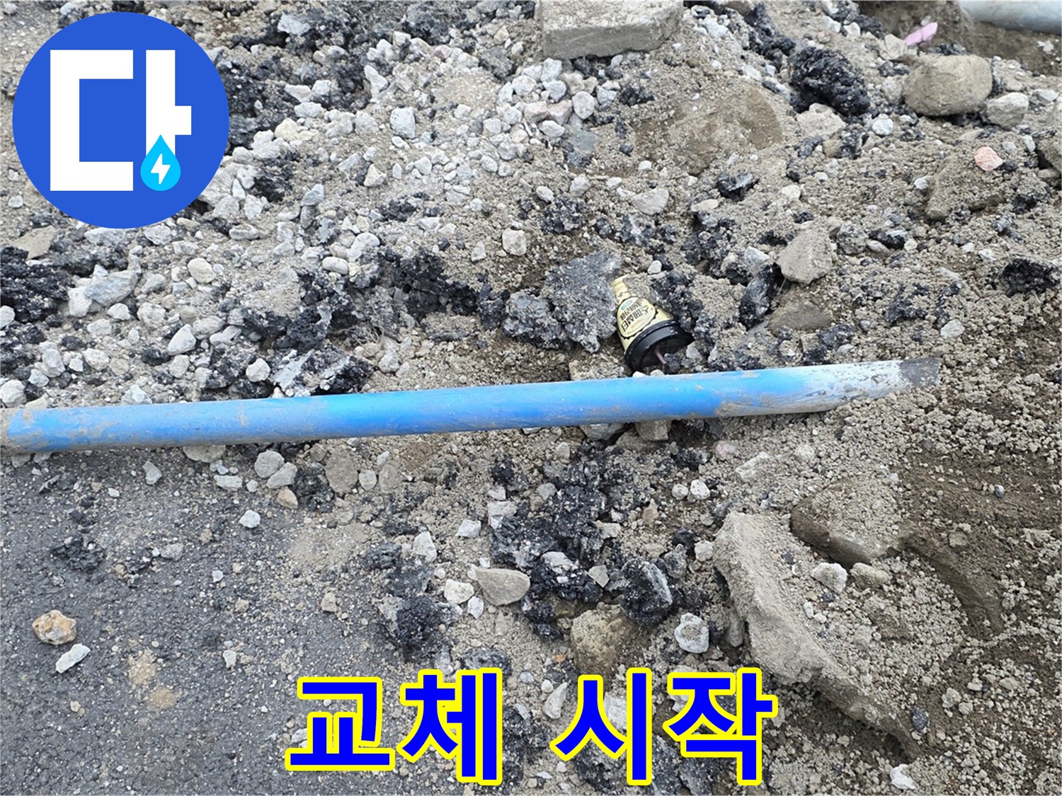 철원 와수리 누수 현장에서 낡은 배관을 제거하고 새 배관으로 교체하는 작업을 시작하는 모습 - 꼼꼼하게 진행합니다.