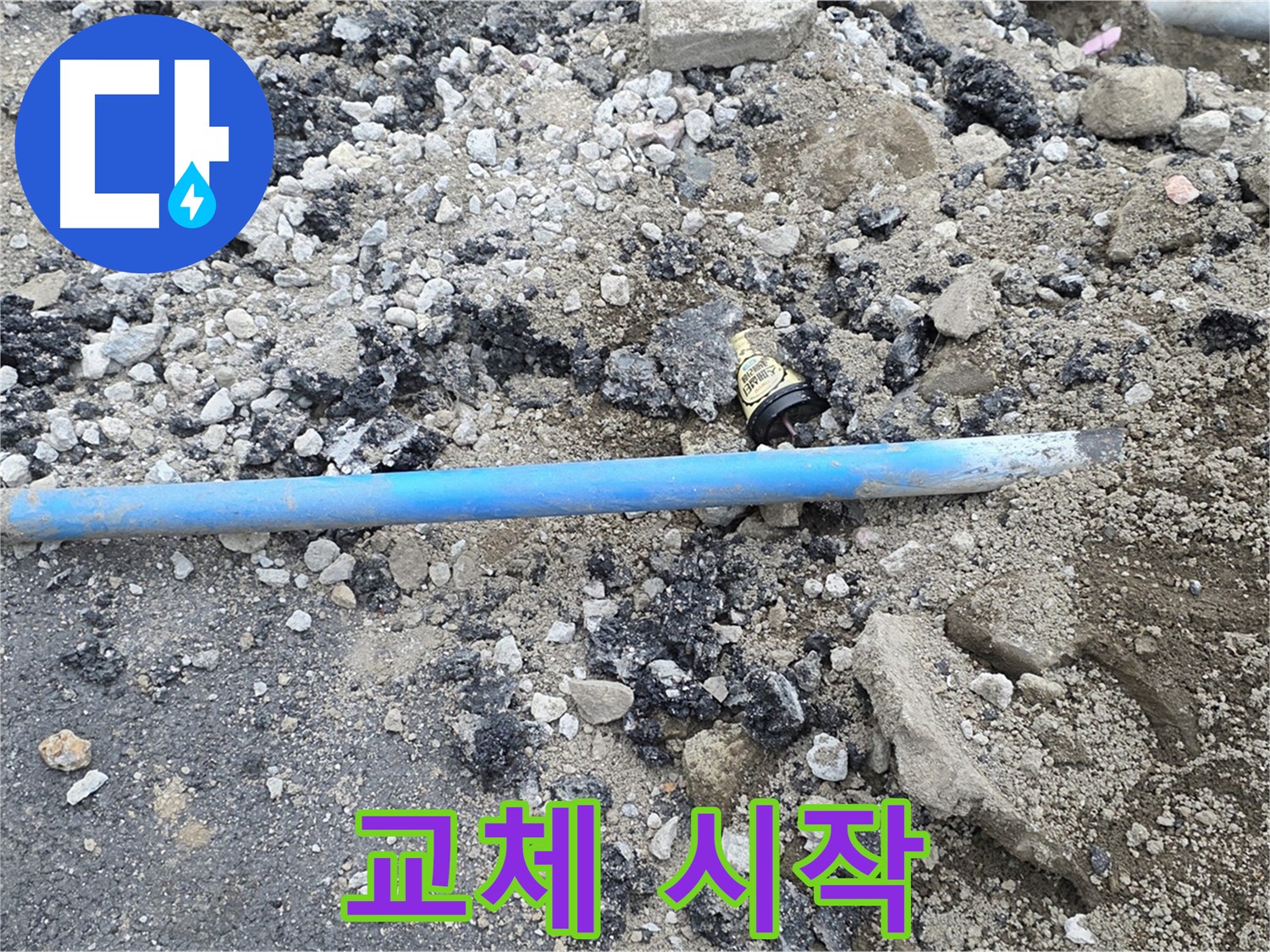 철원 와수리 누수 현장에서 낡은 배관을 제거하고 새 배관으로 교체하는 작업을 시작하는 모습 - 꼼꼼하게 진행합니다.