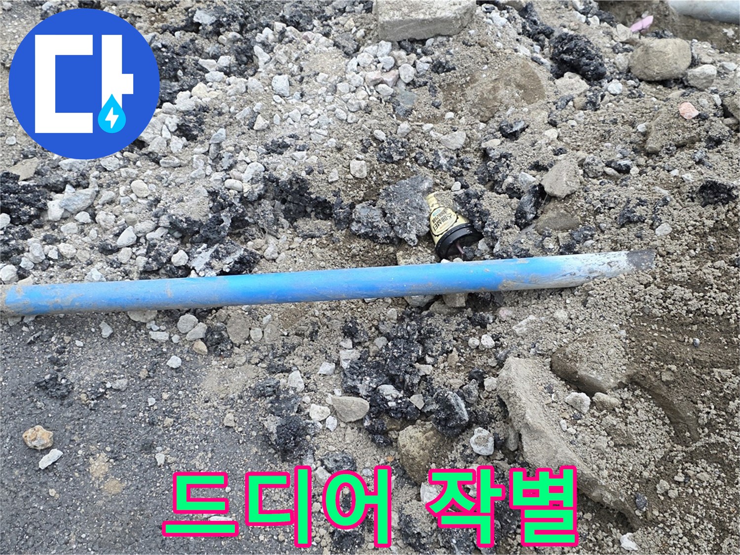 철원 와수리 누수 현장에서 낡은 수도관과 작별하는 모습 - 이제 새 수도관으로 만나요!