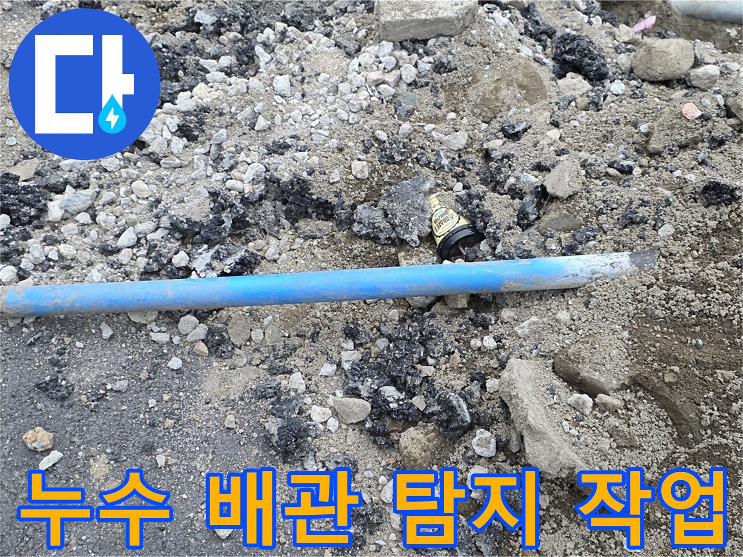 철원 와수리 누수 현장에서 누수 배관을 탐지하는 모습 - 첨단 장비와 기술력으로 정확하게 찾아냅니다.