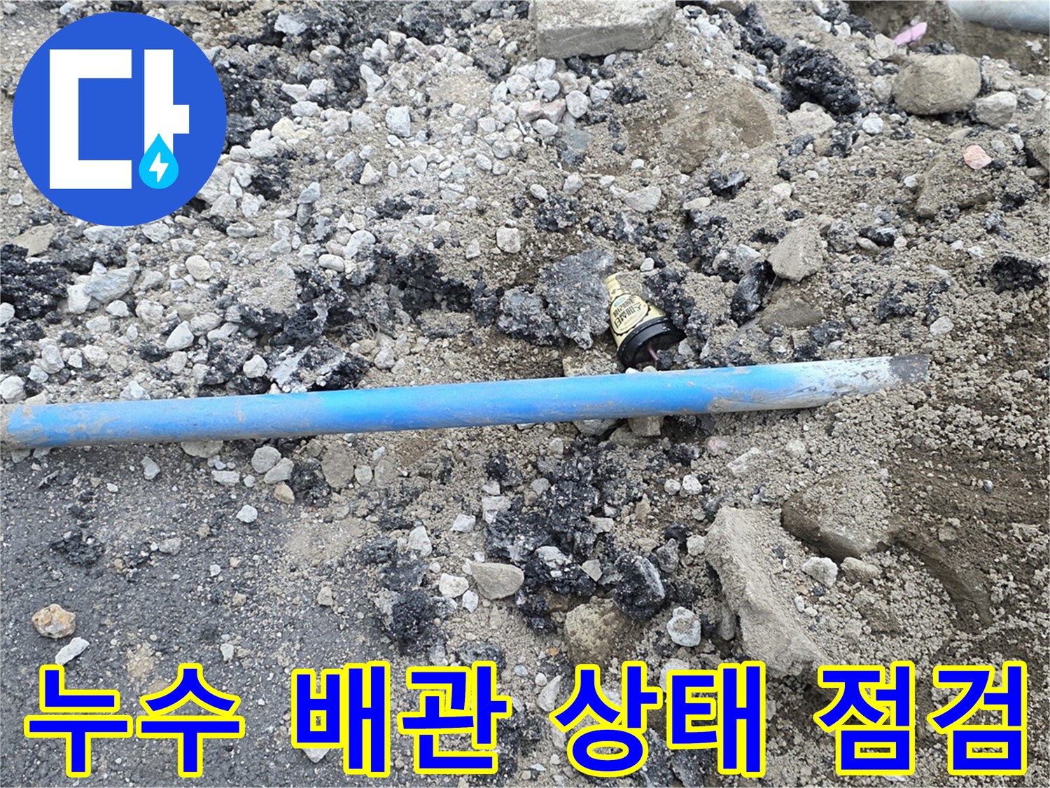 철원 와수리 누수 현장에서 누수 배관의 상태를 꼼꼼하게 점검하는 모습 - 정확한 진단이 완벽한 해결의 시작입니다.