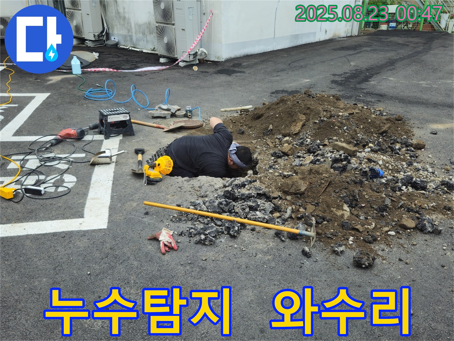 철원 와수리 누수 현장에서 누수 전문가가 누수탐지 장비를 사용하여 신속하고 정확하게 누수 위치를 찾고 있습니다.