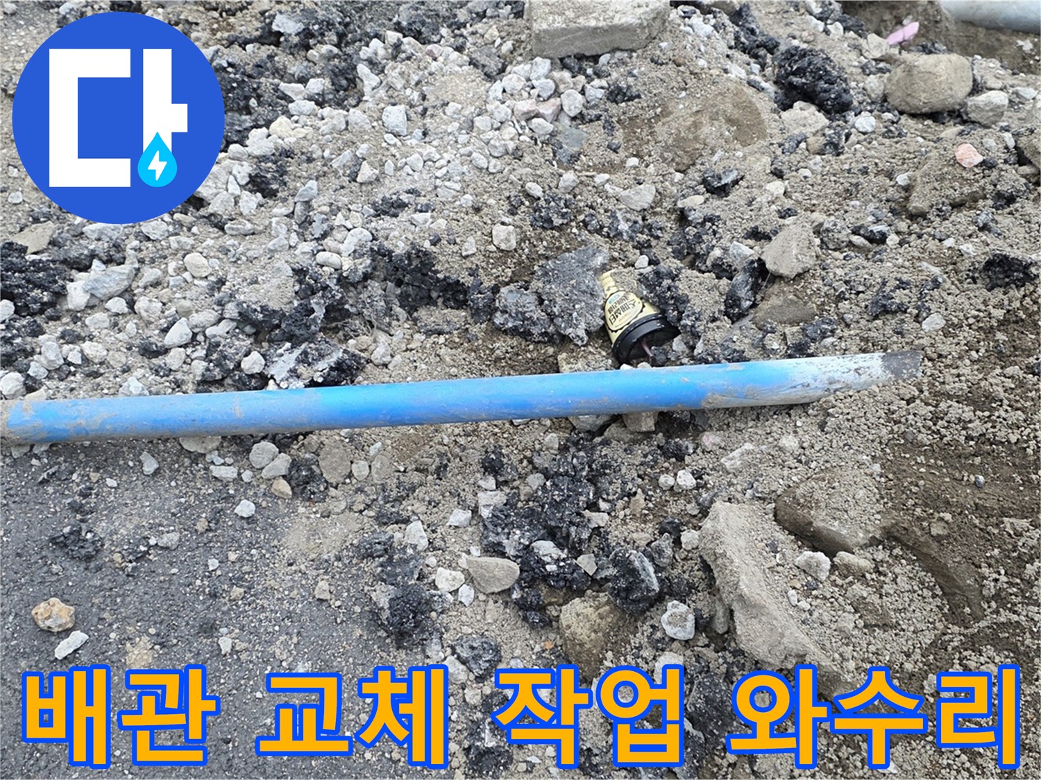 철원 와수리 누수 현장에서 누수탐지 후 배관 교체 작업을 진행하는 모습 - 새 배관으로 깔끔하게 교체합니다.