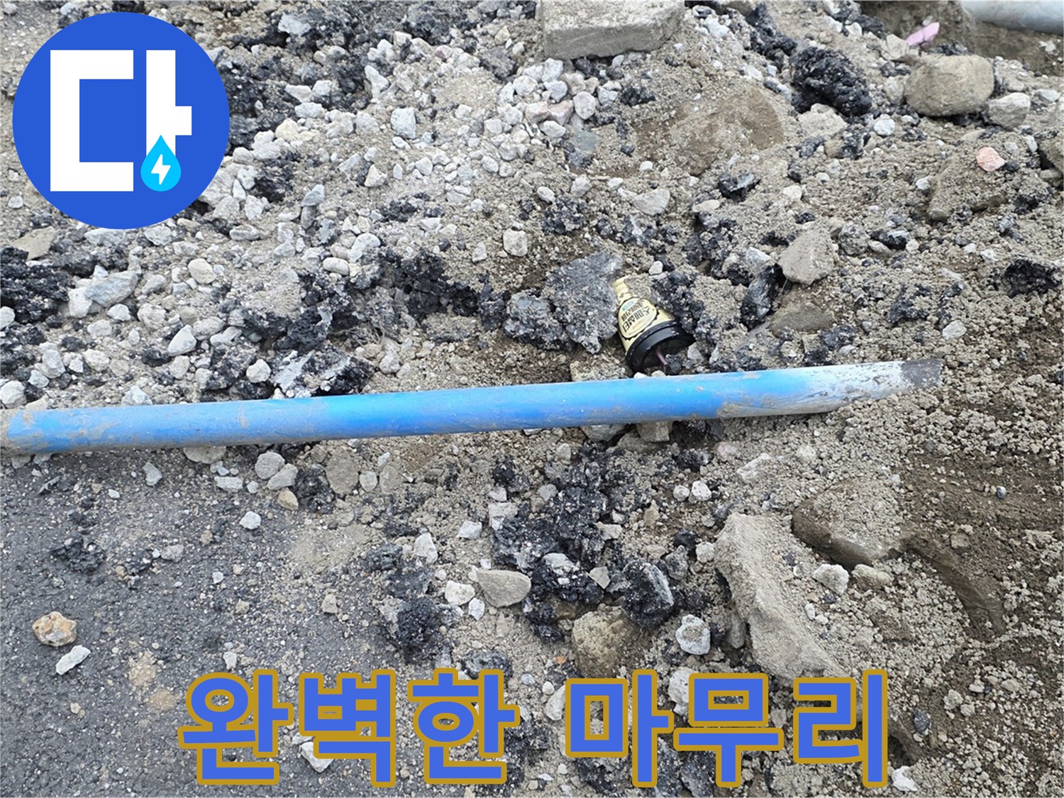 철원 와수리 누수 현장에서 청색 수도관 교체 후 완벽하게 마무리하는 모습 - 꼼꼼한 뒷정리까지 완벽합니다.
