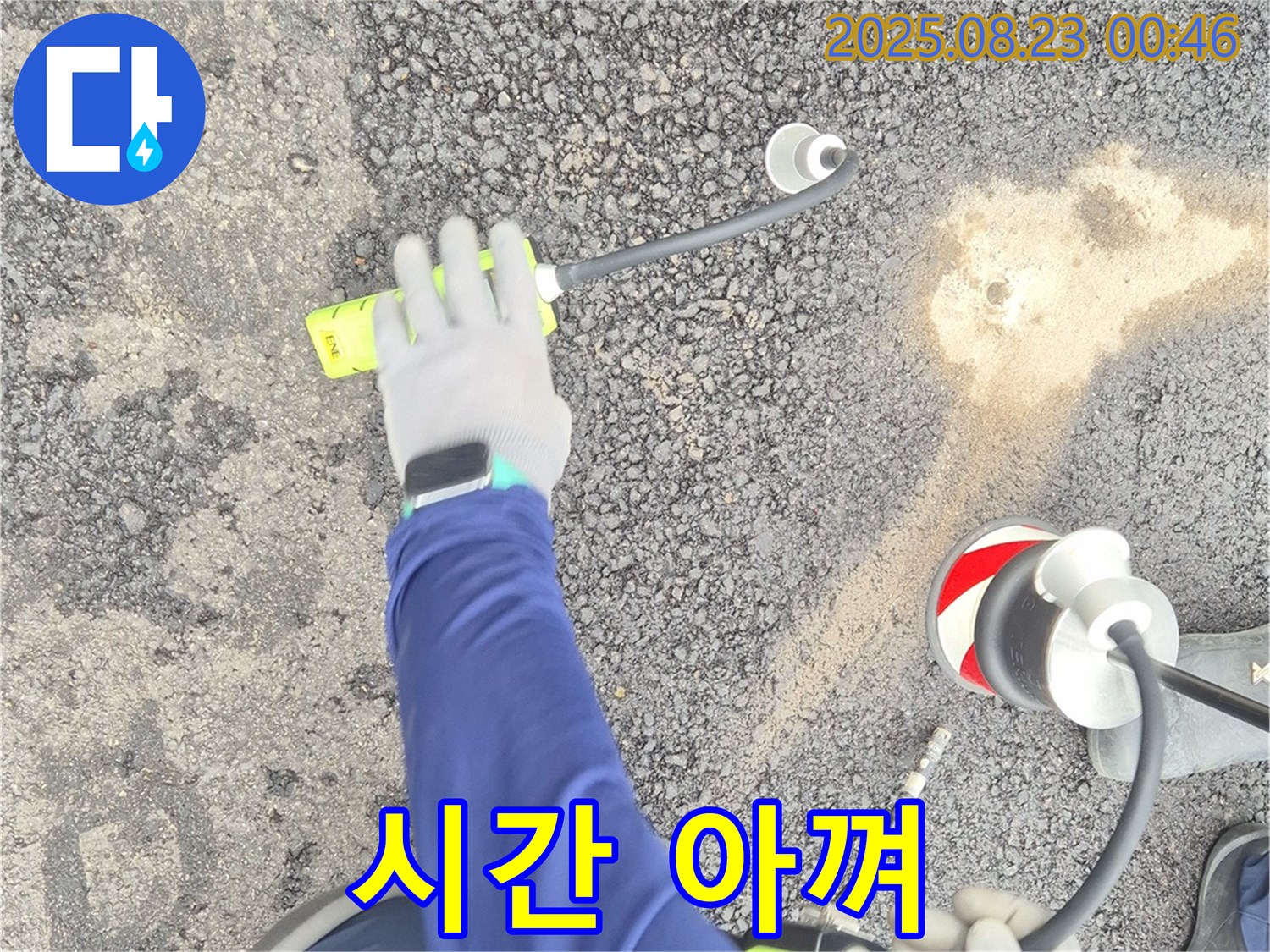 철원 와수리 누수탐지 - 아스팔트 누수, 신속하고 정확한 탐지로 고객님의 소중한 시간을 아껴드립니다.