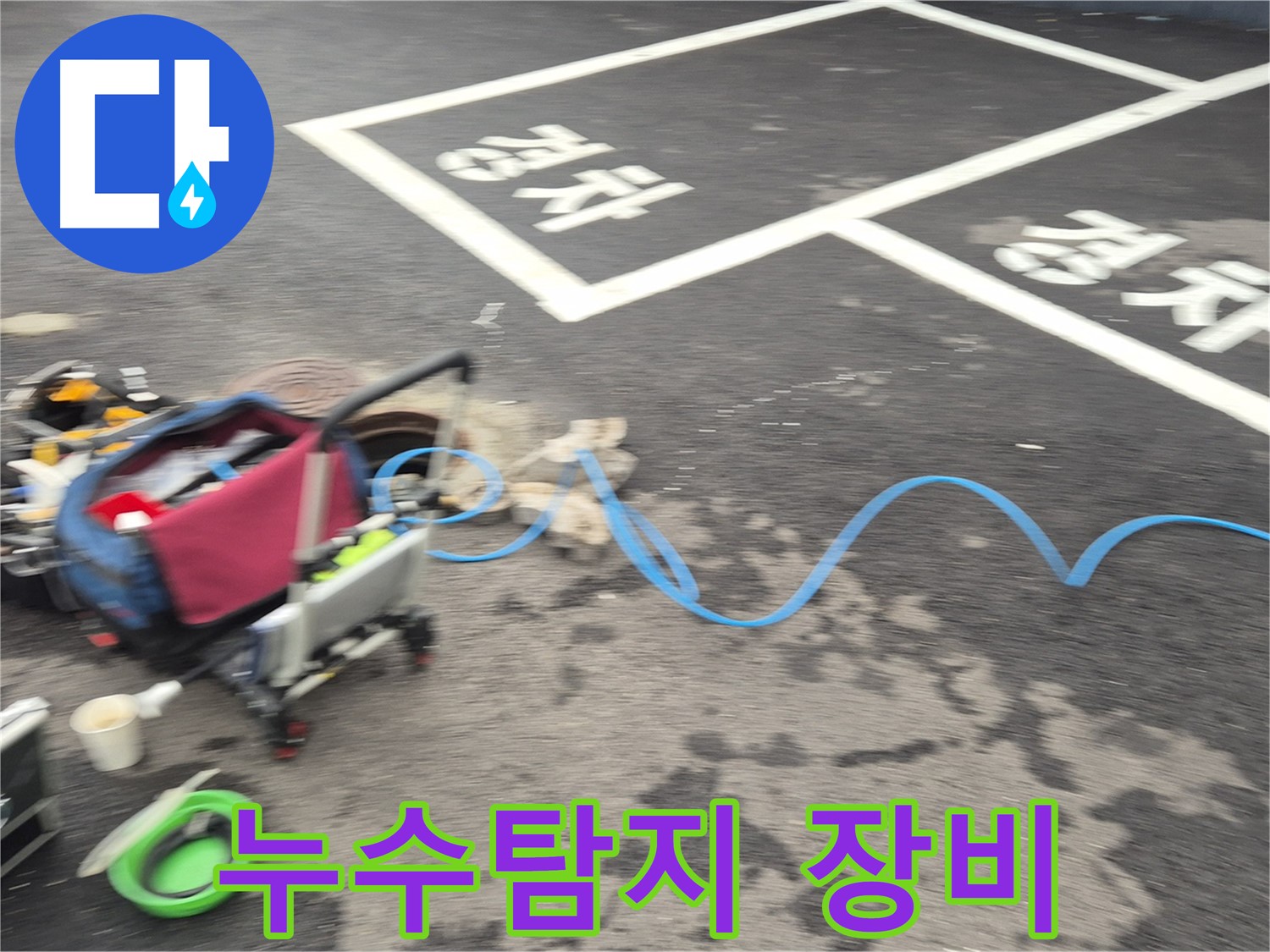철원 와수리 누수탐지 - 전문 장비를 사용하여 누수 지점을 정확하게 탐지합니다.