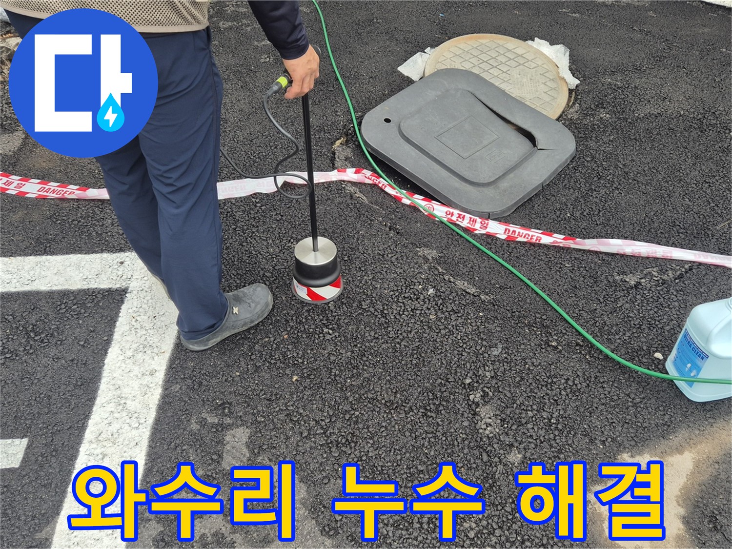 철원 와수리 누수탐지 현장 - 누수 탐지 장비를 사용하여 정확한 누수 위치를 파악하고 있습니다. 고객님의 불편을 최소화하기 위해 노력합니다.